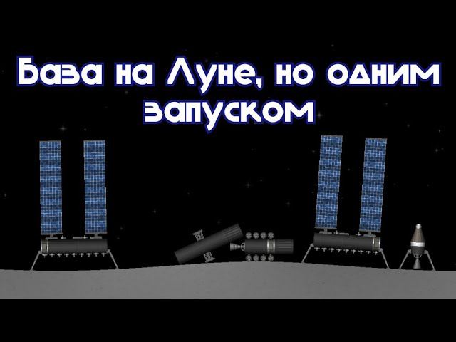 База на Луне но у меня ОДИН ПОЛЁТ!