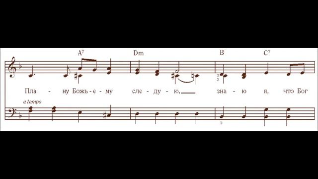 Плану Божьему следую