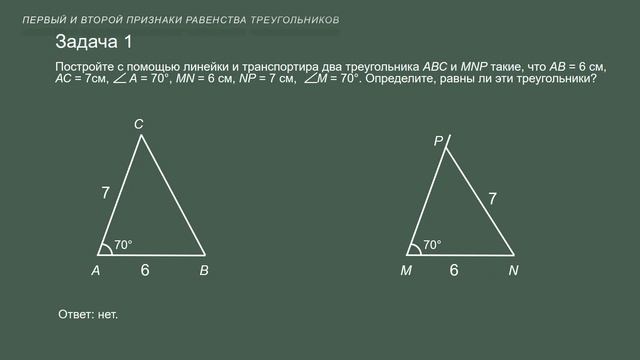 Тема 9. Первый и второй признаки равенства треугольников
