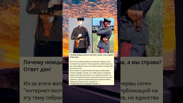 Почему немцы предпочитали носить пистолеты с левой стороны, в то время как мы - справа? Ответ дан!