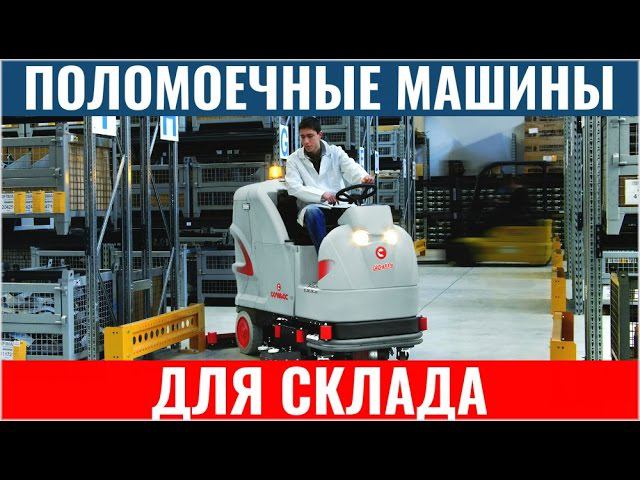 Поломоечный складской райдер COMAC INNOVA 85B поломоечные машины для уборки на складе