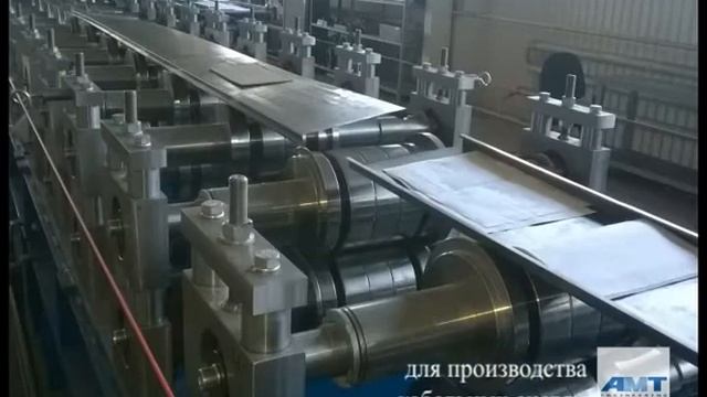 Линии профилирующие для производства профилей ЛСТК, стеллажных систем, специальных профилей