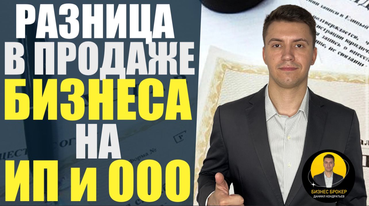 ⚖️Основные различия продажи готового бизнеса на ИП и ООО #бизнес #бизнесброкер #продажабизнеса #тор