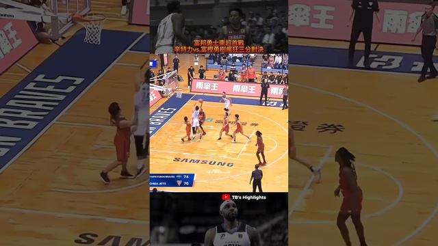 辛特力vs.富樫勇樹瘋狂三分對決 #東超 #籃球