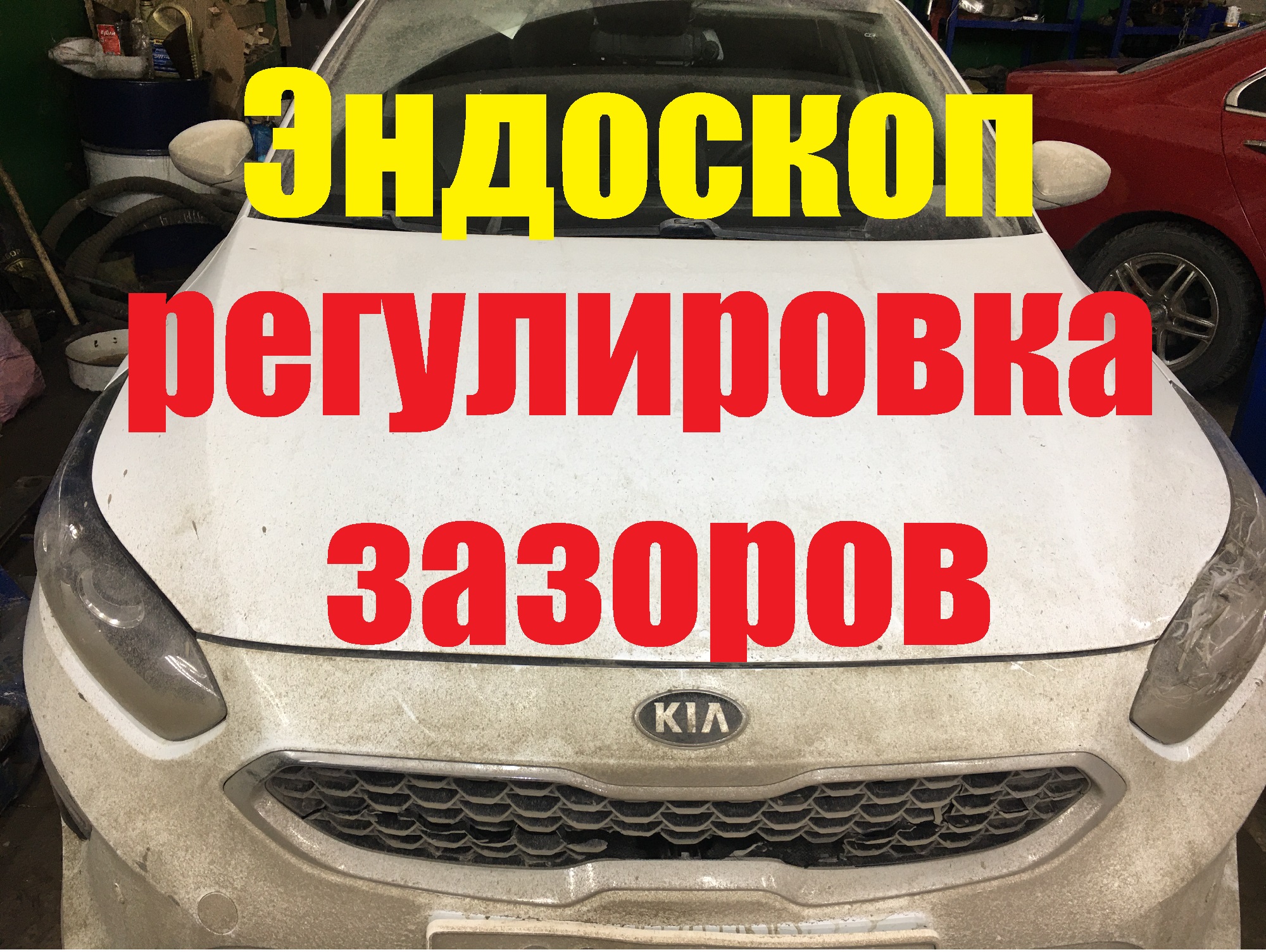 KIA Ceed Регулировка зазора. Эндоскоп
