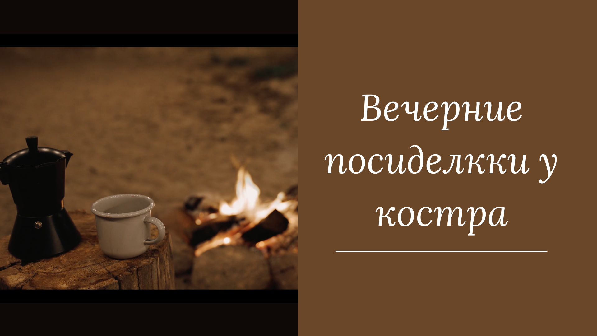 Звук костра / вечерние посиделки у костра