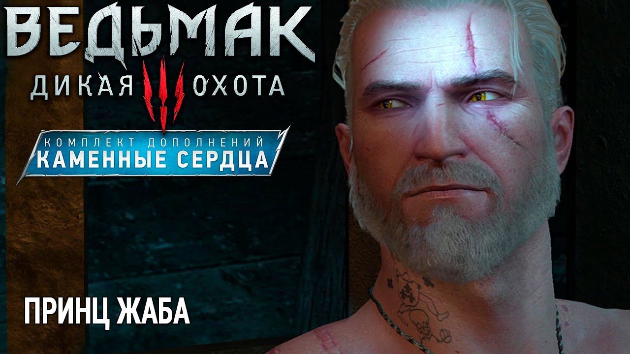 Ведьмак 3: Дикая Охота  УБИЙСТВО ЖАБАПРИНЦА