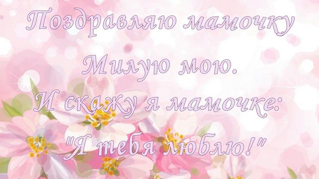 Поздравляю мамочку! Поздравления для мамы!