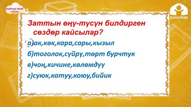 3-класс   Кыргыз тили   Сын атооч сөз түркүмдөрүн талдоо