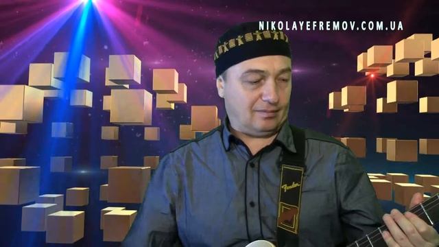 Николай Ефремов .