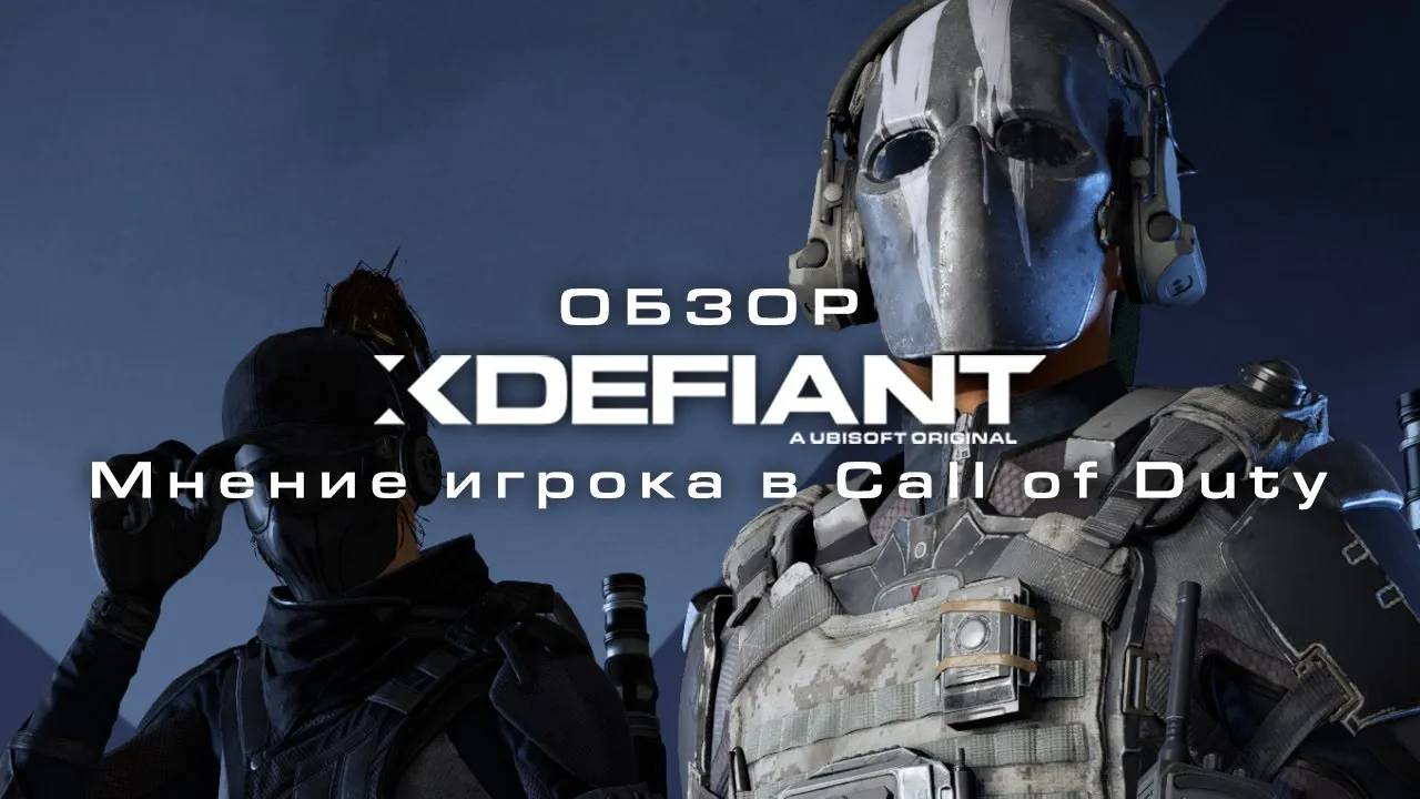Обзор XDefiant Альтернатива Call Of Duty