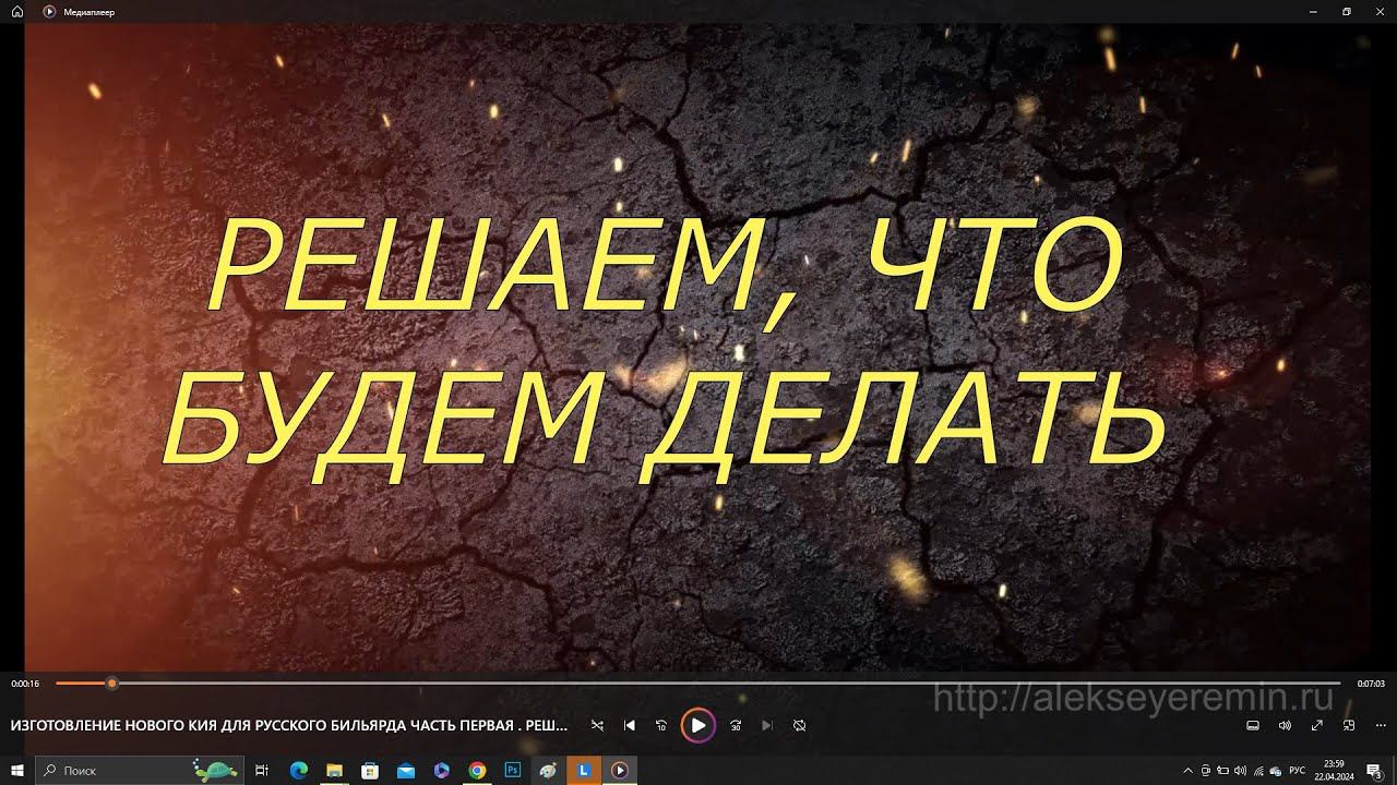 ИЗГОТОВЛЕНИЕ НОВОГО КИЯ ДЛЯ РУССКОГО БИЛЬЯРДА ЧАСТЬ ПЕРВАЯ   РЕШАЕМ ЧТО, БУДЕМ ДЕЛАТЬ