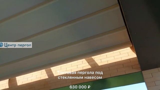 Тентовая пергола под стеклянным навесом. 630 000 ₽