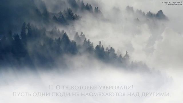 Салях Мусали [Salah Musali]. Сура Аль-Худжурат [Комнаты].