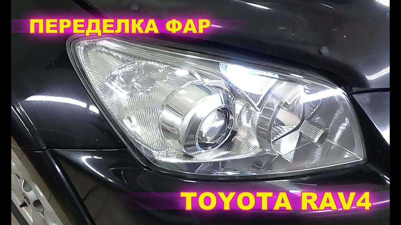 Tюнинг передних фар TOYOTA RAV4 (полное видео работ)