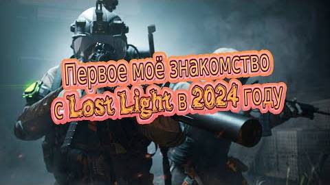 Моё знакомство с Lost Light в 2024 году