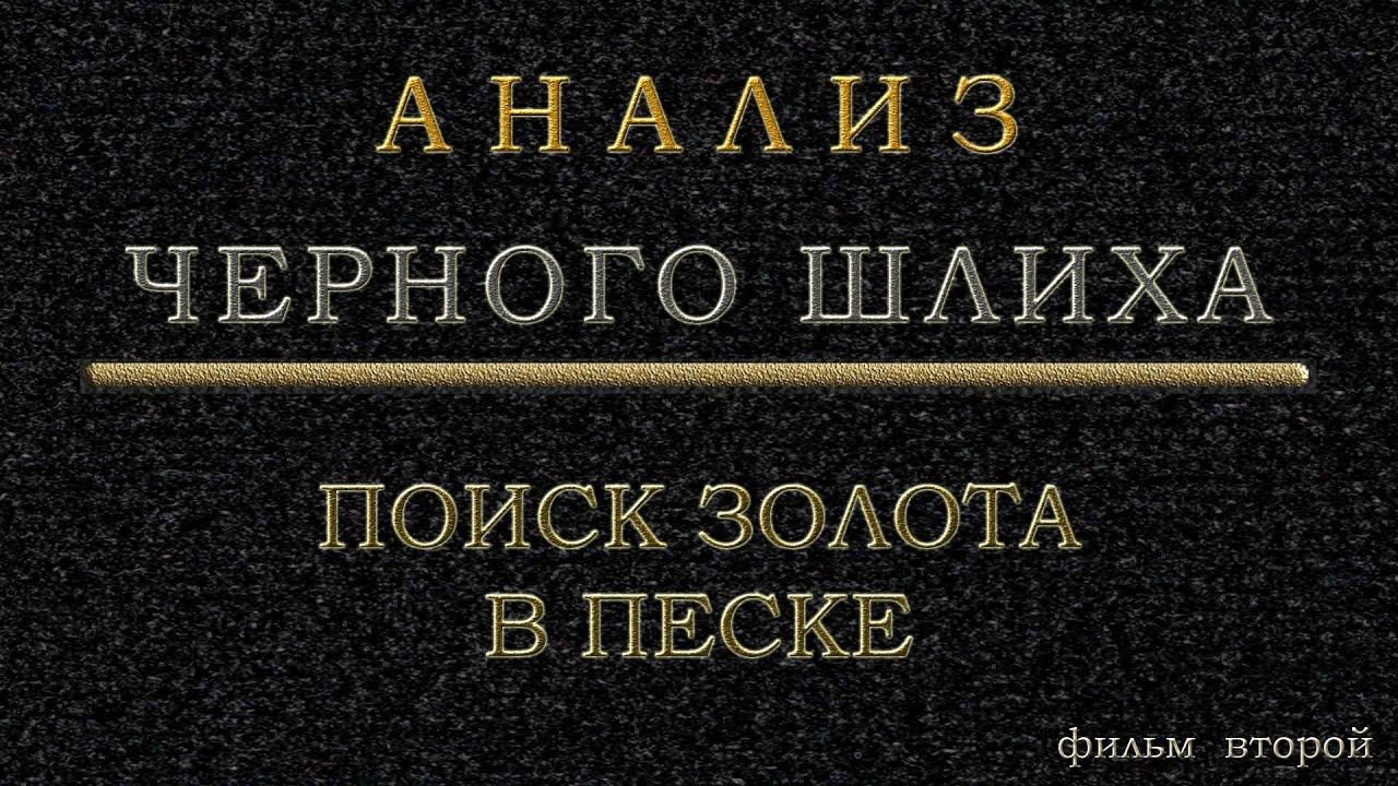 Анализ черного шлиха - подготовка материала