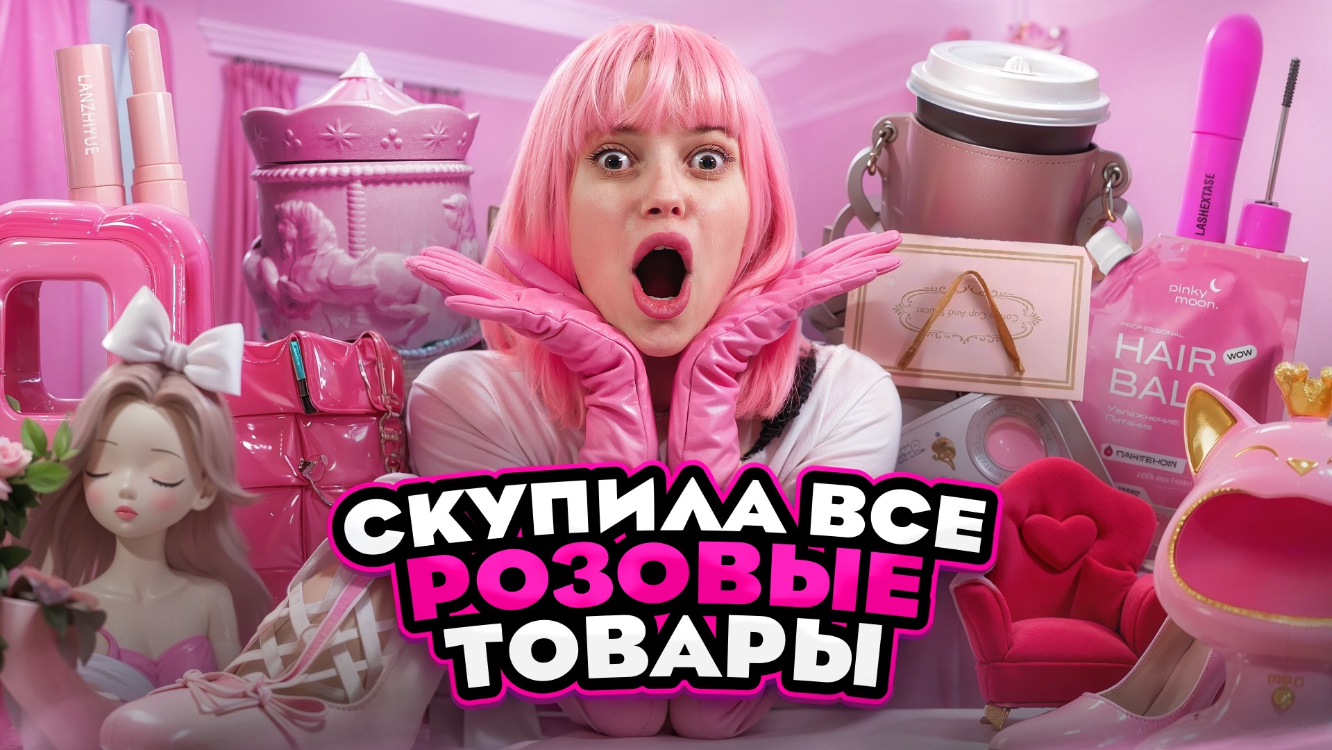 СКУПИЛА ВСЕ РОЗОВЫЕ ТОВАРЫ С МАРКЕТПЛЕЙСОВ| одежда, обувь, украшения и косметика