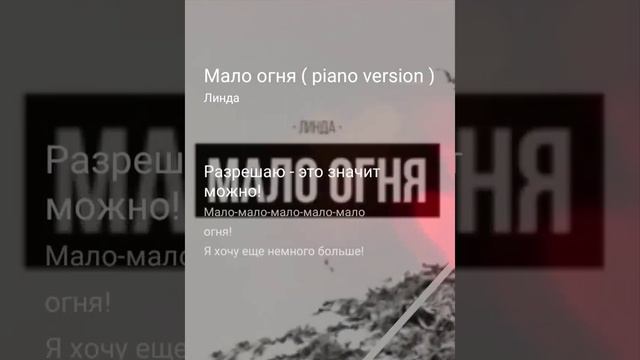 Линда - Мало огня(кавер)