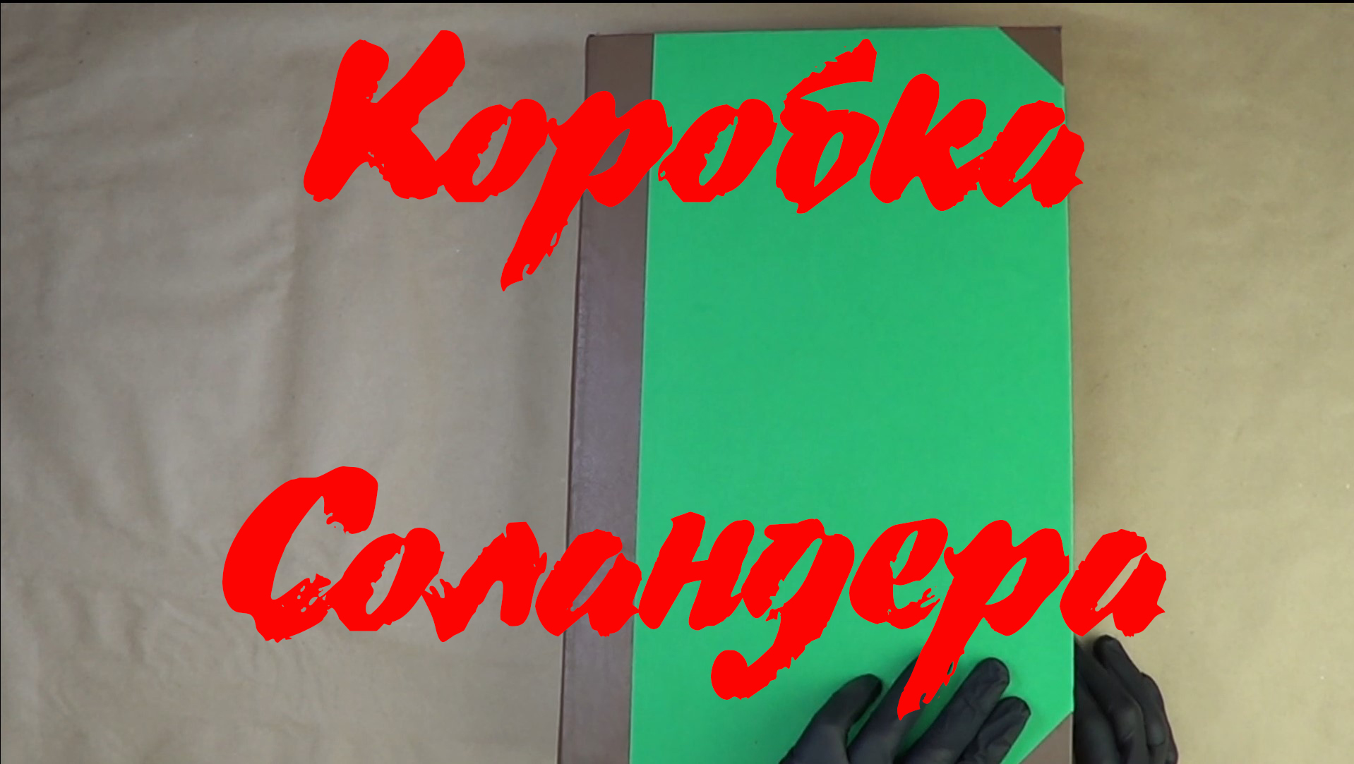 Как правильно хранить семейный архив. Коробка Соландера