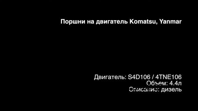 Поршень Komatsu Yanmar 4.4 4TNE106 S4D106 12390022080 PN36080