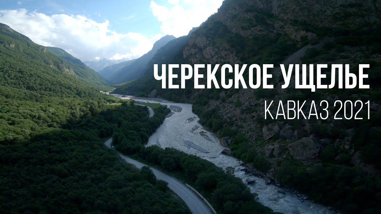 CHEREK GORGE | Черекское ущелье (Кавказ, 2021)