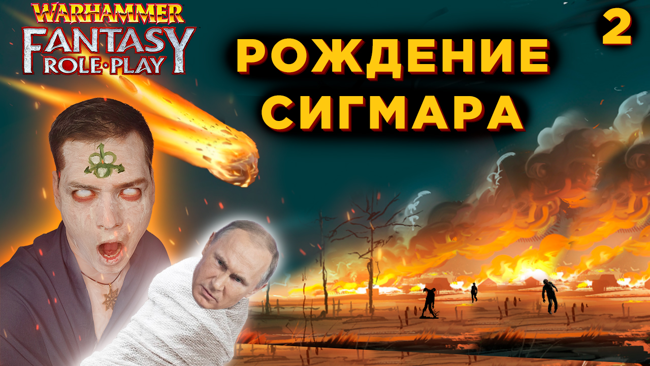 Рождение Сигмара #2 I Warhammer Fantasy