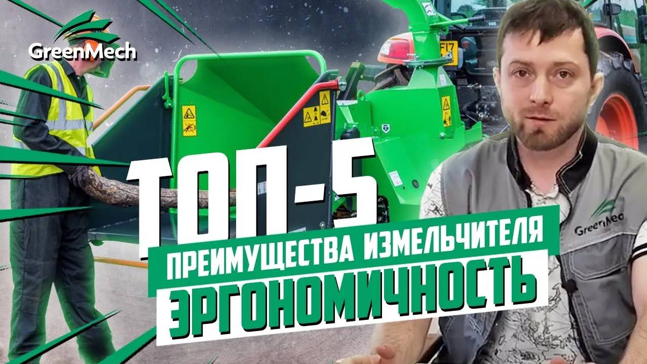 Эргономика дробилок древесины | Преимущества измельчителей Green Mech | ТОП 5 главных плюсов