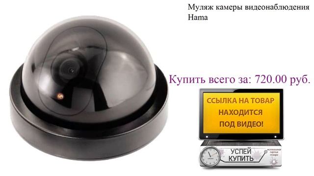 Муляж камеры видеонаблюдения Hama Обзор товара