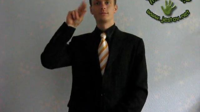 Число (Русский Язык Жестов)