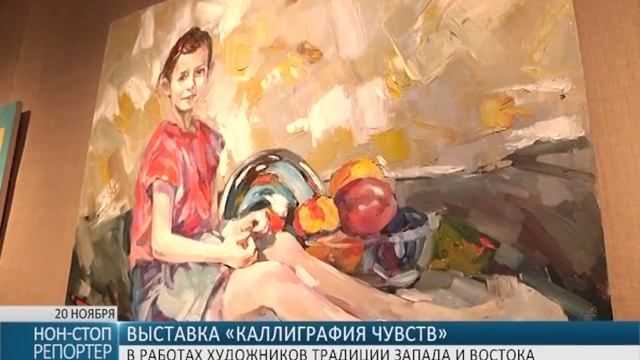 В Одессе открылась выставка «Каллиграфия чувств»