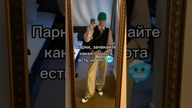 Одежда для парней с Wildberries ?Одежда для парней с Wildberries ?