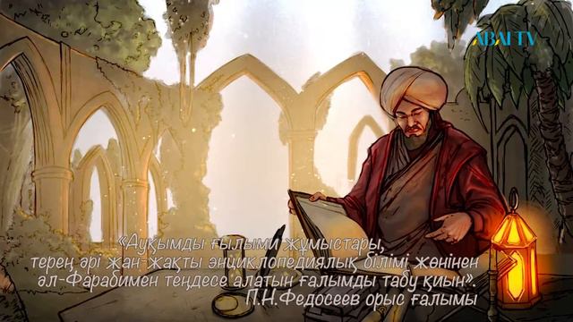 Тарихи тұлғалар. ӘЛ-Фараби