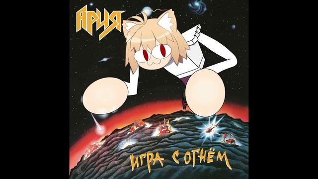 Ария - Раб страха (Neco Arc AI Cover)