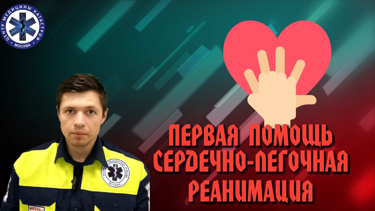 Первая помощь Сердечено-легочная реанимация
