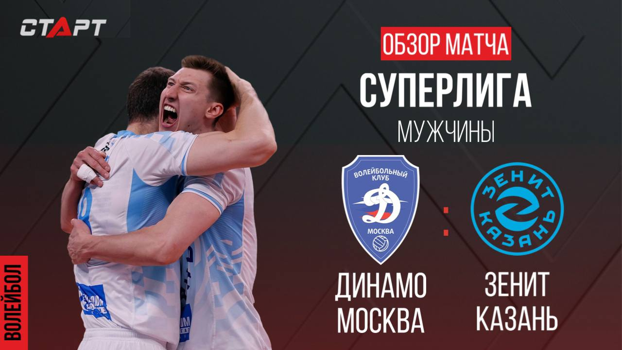 Лучшее в  матче Динамо - Зенит-Казань / The Best In The Match Dynamo - Zenit-Kazan