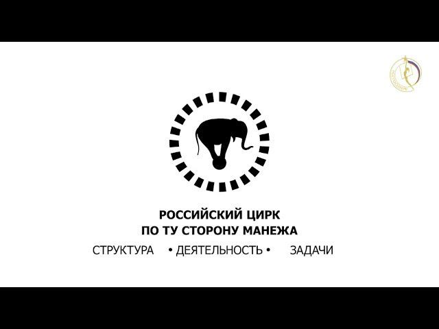 Росгосцирк - Структура. Деятельность. Задачи.