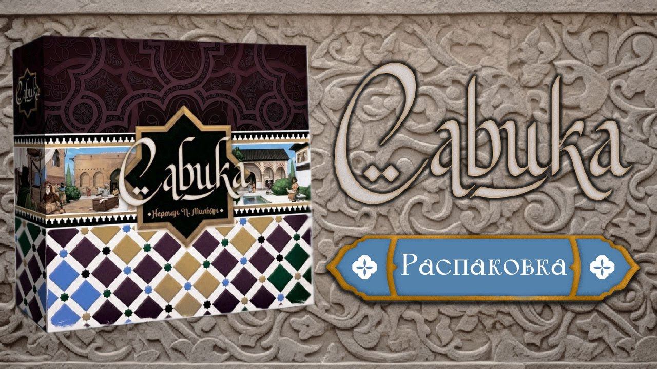 Сабика - Распаковка настольной игры