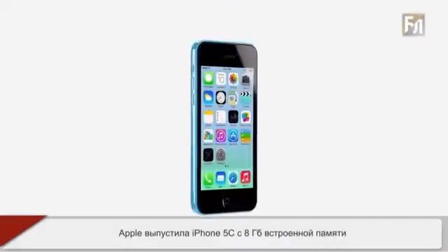 Apple выпустила iPhone 5C с 8 Гб встроенной памяти