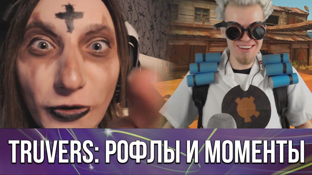 TRUvers рофлы и смешные моменты со стримов