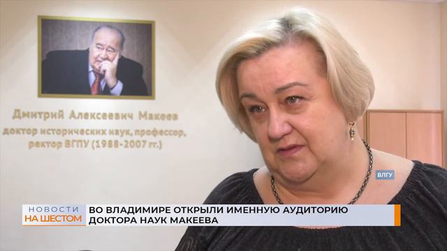 Во Владимире открыли именную аудиторию доктора наук Макеева