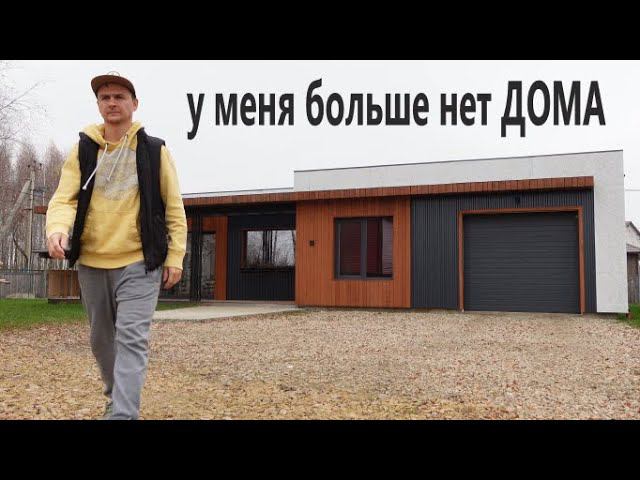 Почему я остался без ДОМА.