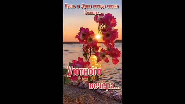 Добрый вечер! Открытка доброго вечера!