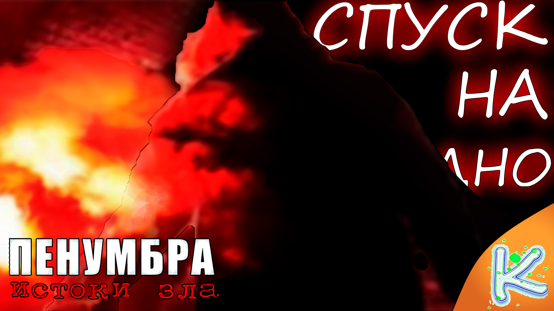 Спуск в холодную пещеру | Penumbra. Overture #1