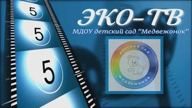 ЭКО-ТВ (Выпуск №2)