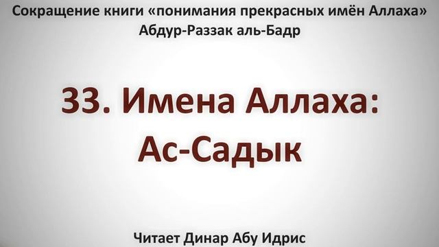 33. Имена Аллаха: Ас-Садык  Динар Абу Идрис