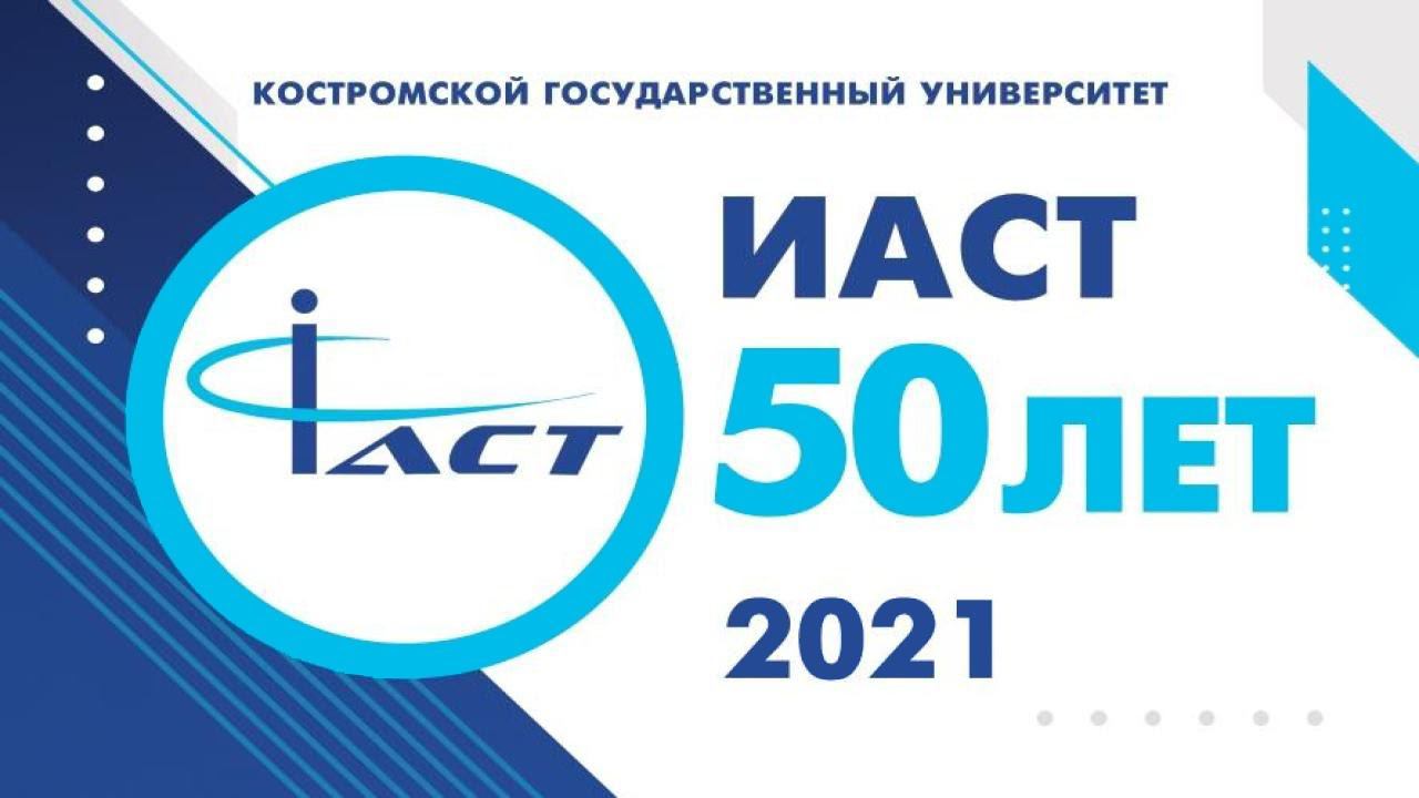 Юбилей Института автоматизированных систем и технологий