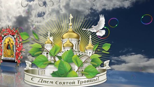 С ТРОИЦЕЙ! ? Очень красивое Поздравление с Троицей! ? Музыкальная видео открытка Святая Троица