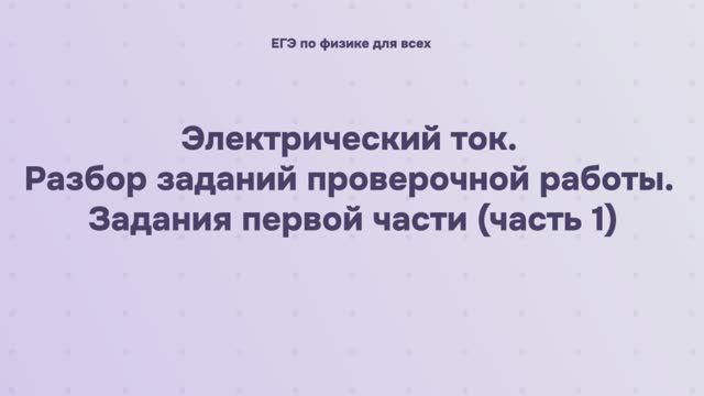 11.3.1.1 Электрический ток. Разбор заданий проверочной работы. Задания первой части часть 1