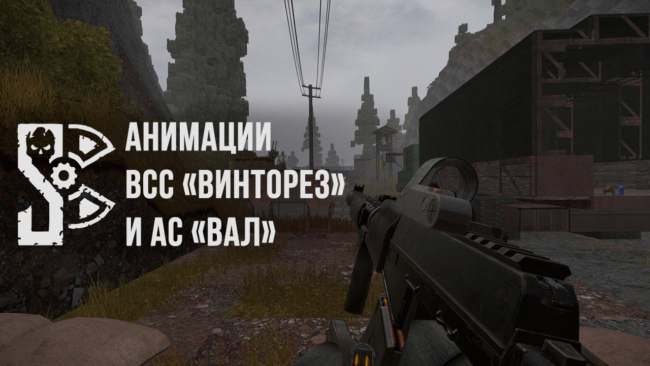 STALCRAFT – Анимации АС «ВАЛ» и ВСС «Винторез»